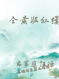 全黄版红楼梦