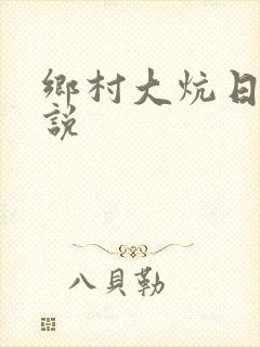 乡村大炕日b小说