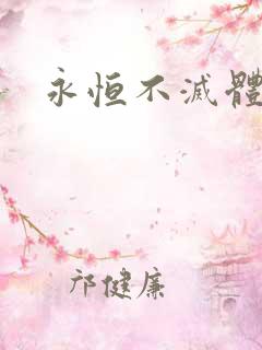 永恒不灭体