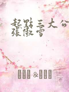 起点三大公交车张傲雪