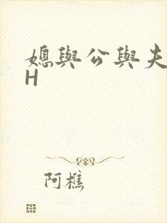 媳与公与夫抱瓜H