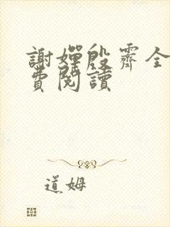 谢婵殷霁全文免费阅读