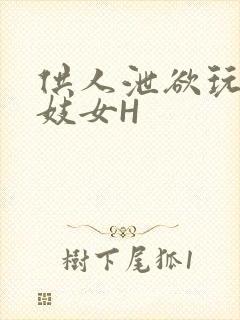 供人泄欲玩弄的妓女H