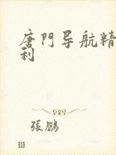 唐门导航精品福利