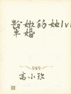 粉嫩的她1v1军婚