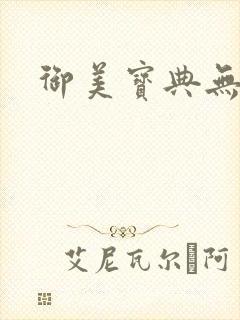 御美宝典无删减