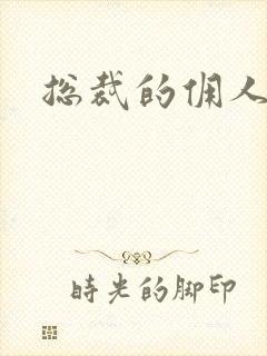 总裁的佣人老婆