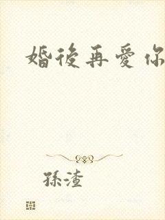 婚后再爱你