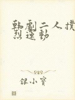 韩剧二人扑克剧烈运动