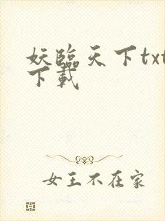 妖临天下txt下载