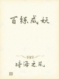 百练成妖