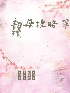 韵母攻略宁秋婉续