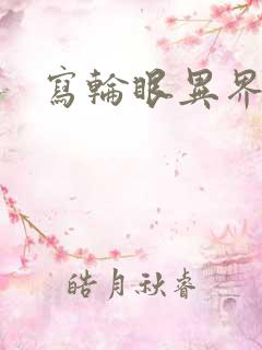 写轮眼异界逍遥