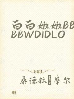 白白嫩嫩BBWBBWDIDLO