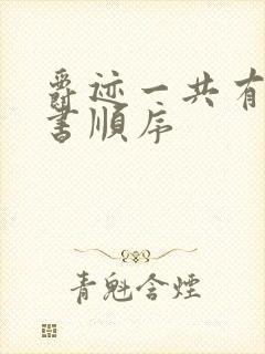 爵迹一共有几本书顺序