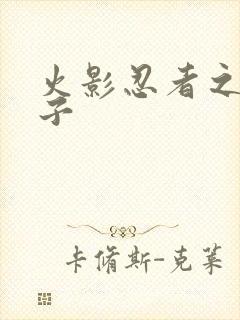 火影忍者之神之子