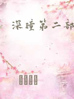 深瞳第二部