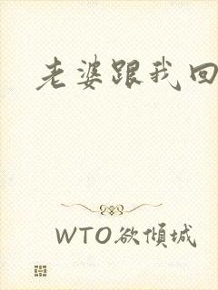 老婆跟我回家吧