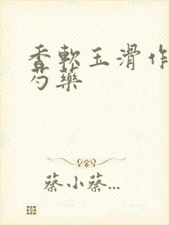 香软玉滑作者林芍药