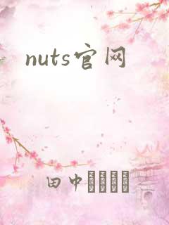 nuts官网