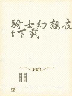 骑士幻想夜txt下载