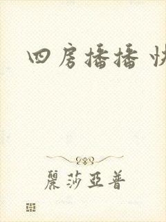 四房播播 快播