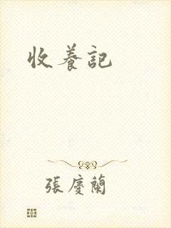 收养记