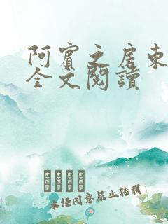 阿宾之房东太大全文阅读