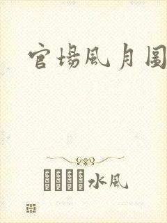 官场风月图