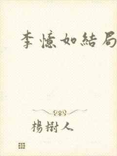 李忆如结局