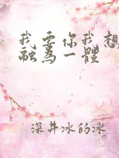 我要你我想和你融为一体