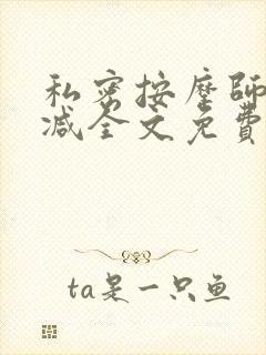 私密按摩师无删减全文免费阅读