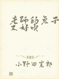 老师的兔子又大又好吃