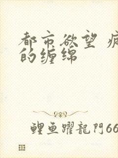 都市欲望 疯狂的缠绵