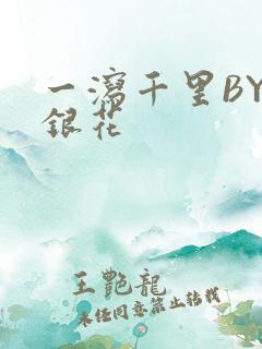 一泻千里BY金银花