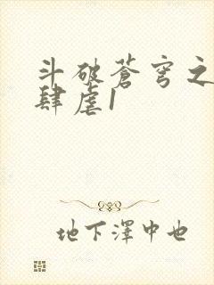 斗破苍穹之淫靡肆虐1