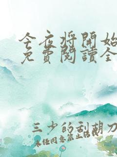 今夜将开始小说免费阅读全文