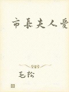 市长夫人爱上我