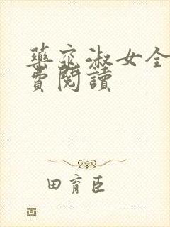 药窕淑女全文免费阅读