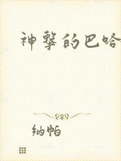 神击的巴哈姆特