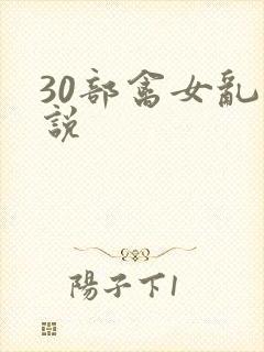 30部禽女乱小说