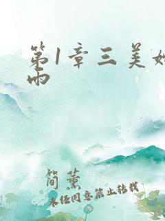 第1章三美妇云雨