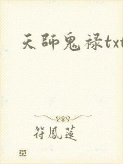 天师鬼禄txt