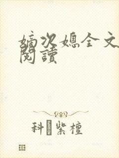 嫡次媳全文免费阅读