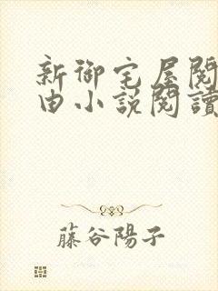 新御宅屋阅读自由小说阅读网