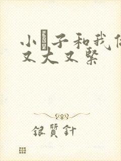 小妽子和我做爰又大又紧