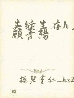 夹缝生存h夕瑶顾青阳