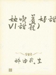 她吃着好甜(1V1甜宠)