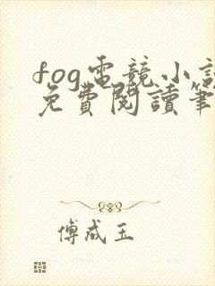 fog电竞小说免费阅读笔趣阁未删减版