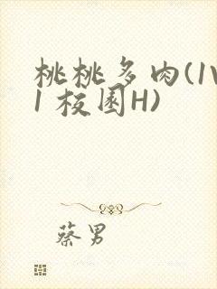 桃桃多肉(1V1 校园H)